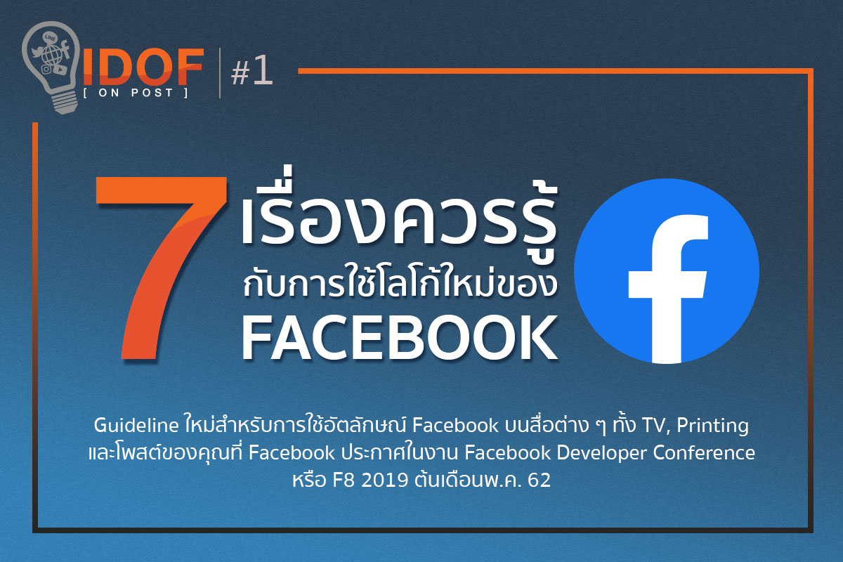 7 เรื่องควรรู้กับการใช้โลโก้ใหม่ของ Facebook